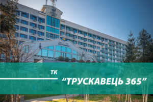 Трускавець 365